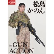 アームズマガジンデジタル写真集 Arms MAGAZINE DIGITAL PHOTO BOOK 松島かのん in GUN ACTION（ホビージャパン） [電子書籍]