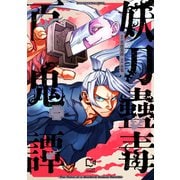 妖刀蠱毒百鬼譚【電子単行本】1巻（comipo comics） [電子書籍]