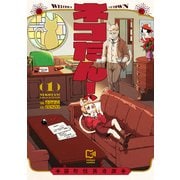 ネコたん！～猫町怪異奇譚～【電子単行本】1巻（comipo comics） [電子書籍]