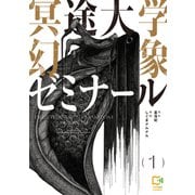 冥途大学幻象ゼミナール【電子単行本】1巻（comipo comics） [電子書籍]