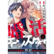 婚活モンスター～ハイスペ彼氏に執着するヤバイ女～（1）（comipo comics） [電子書籍]
