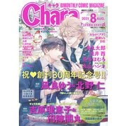 Chara 2025年8月号（徳間書店） [電子書籍]