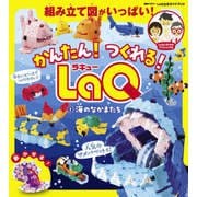かんたん！ つくれる！ LaQ 1海のなかまたち（世界文化社） [電子書籍]