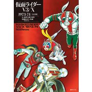 仮面ライダーV3/X 1973-74 （完全版）（復刊ドットコム） [電子書籍]