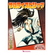 サムライスピリッツ 1（復刊ドットコム） [電子書籍]