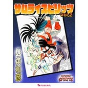 サムライスピリッツ 2（復刊ドットコム） [電子書籍]