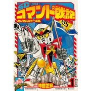 SDコマンド戦記 1 ガンダムフォース編（復刊ドットコム） [電子書籍]