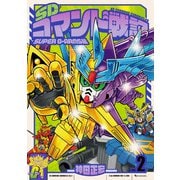SDコマンド戦記 2 SUPER G-ARMS編（復刊ドットコム） [電子書籍]
