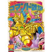 SDコマンド戦記 3 グレートパンクラチオン編（復刊ドットコム） [電子書籍]