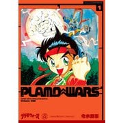プラモウォーズ 1（復刊ドットコム） [電子書籍]