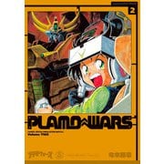 プラモウォーズ 2（復刊ドットコム） [電子書籍]