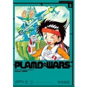 プラモウォーズ 3（復刊ドットコム） [電子書籍]