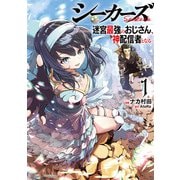 【期間限定閲覧 無料お試し版 2025年7月9日まで】シーカーズ～迷宮最強のおじさん、神配信者となる～【電子単行本】 1（秋田書店） [電子書籍]