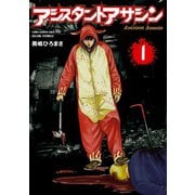 【期間限定閲覧 無料お試し版 2025年8月31日まで】アシスタントアサシン 1（秋田書店） [電子書籍]