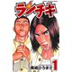 【期間限定閲覧 無料お試し版 2025年8月31日まで】ランチキ 1（秋田書店） [電子書籍]