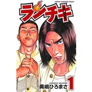 【期間限定閲覧 無料お試し版 2025年8月31日まで】ランチキ 1（秋田書店） [電子書籍]