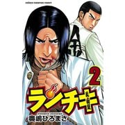 【期間限定閲覧 無料お試し版 2025年8月31日まで】ランチキ 2（秋田書店） [電子書籍]