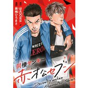 【期間限定閲覧 無料お試し版 2025年8月31日まで】同棲ヤンキー赤松セブン ♯1（秋田書店） [電子書籍]