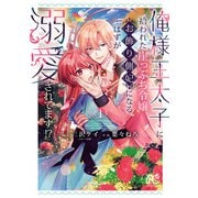 【期間限定閲覧 試し読み増量版 2025年7月9日まで】俺様王太子に拾われた崖っぷち令嬢、お飾り側妃になる・・・はずが溺愛されてます！？ 1（秋田書店） [電子書籍]