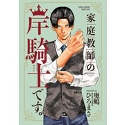 【期間限定閲覧 試し読み増量版 2025年8月31日まで】家庭教師の岸騎士です。（秋田書店） [電子書籍]