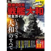 100％ムックシリーズ 完全ガイドシリーズ405 戦後80年 戦艦大和完全ガイド（晋遊舎） [電子書籍]