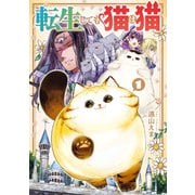 【期間限定価格 2025年7月10日まで】転生しても猫は猫 1巻（スクウェア･エニックス） [電子書籍]