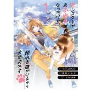 【期間限定閲覧 試し読み増量版 2025年7月17日まで】モンスターがあふれる世界になったけど、頼れる猫がいるから大丈夫です 1巻（スクウェア･エニックス） [電子書籍]