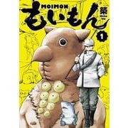 【期間限定閲覧 試し読み増量版 2025年7月10日まで】もいもん 1巻（スクウェア･エニックス） [電子書籍]