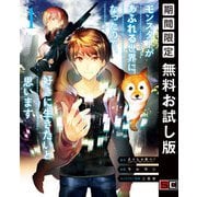 【期間限定閲覧 無料お試し版 2025年7月27日まで】モンスターがあふれる世界になったので、好きに生きたいと思います 1巻（スクウェア･エニックス） [電子書籍]