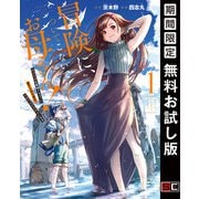 【期間限定閲覧 無料お試し版 2025年7月10日まで】冒険に、ついてこないでお母さん！ ～ 超過保護な最強ドラゴンに育てられた息子、母親同伴で冒険者になる 1巻（スクウェア･エニックス） [電子書籍]