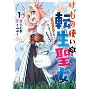 【期間限定閲覧 無料お試し版 2025年7月10日まで】けもの使いの転生聖女 ～もふもふ軍団と行く、のんびりSランク冒険者物語～ 1巻（スクウェア･エニックス） [電子書籍]