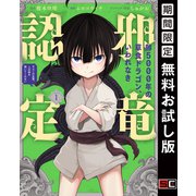【期間限定閲覧 無料お試し版 2025年7月10日まで】齢5000年の草食ドラゴン、いわれなき邪竜認定 ～やだこの生贄、人の話を聞いてくれない～ 1巻（スクウェア･エニックス） [電子書籍]