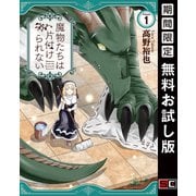 【期間限定閲覧 無料お試し版 2025年7月10日まで】魔物たちは片付けられない 1巻（スクウェア･エニックス） [電子書籍]