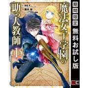 【期間限定閲覧 無料お試し版 2025年7月10日まで】魔法女子学園の助っ人教師 1巻（スクウェア･エニックス） [電子書籍]