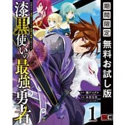 【期間限定閲覧 無料お試し版 2025年7月10日まで】漆黒使いの最強勇者 仲間全員に裏切られたので最強の魔物と組みます 1巻（スクウェア･エニックス） [電子書籍]