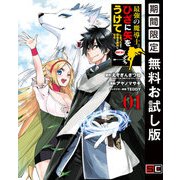 【期間限定閲覧 無料お試し版 2025年7月10日まで】最強の魔導士。ひざに矢をうけてしまったので田舎の衛兵になる 1巻（スクウェア･エニックス） [電子書籍]