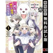 【期間限定閲覧 無料お試し版 2025年7月27日まで】八歳から始まる神々の使徒の転生生活 1巻（スクウェア･エニックス） [電子書籍]