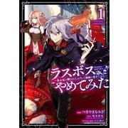 【期間限定閲覧 無料お試し版 2025年7月27日まで】ラスボス、やめてみた～主人公に倒されたふりして自由に生きてみた～ 1巻（スクウェア･エニックス） [電子書籍]