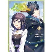 【期間限定閲覧 無料お試し版 2025年7月10日まで】異世界でペンション始めました。 世界で唯一の黒魔女ですが、この力はお客様のために使います。 1巻（スクウェア･エニックス） [電子書籍]
