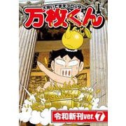 大阪いてまえスロッター万枚くん 令和新刊ver.7（ガイドワークス） [電子書籍]