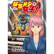 ぱちメシ女子！ 5（ガイドワークス） [電子書籍]