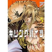 【期間限定価格 2025年7月13日まで】キリングバイツ5（ヒーローズコミックス）（ヒーローズ） [電子書籍]
