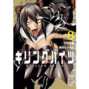 【期間限定価格 2025年7月13日まで】キリングバイツ8（ヒーローズコミックス）（ヒーローズ） [電子書籍]