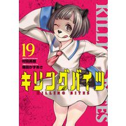 【期間限定価格 2025年7月13日まで】キリングバイツ19（ヒーローズコミックス）（ヒーローズ） [電子書籍]