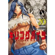 【期間限定価格 2025年7月13日まで】キリングバイツ20（ヒーローズコミックス）（ヒーローズ） [電子書籍]