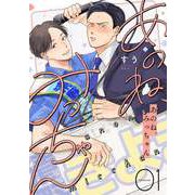 あのね、みっちゃん【単話版】 1（Re；zz COMICS）（ヒーローズ） [電子書籍]