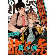 怪奇探偵 龍と虎【単話版】 1（Re；zz COMICS）（ヒーローズ） [電子書籍]