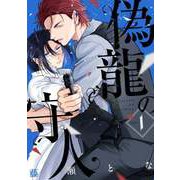 偽龍の守人【単話版】 1（Re；zz COMICS）（ヒーローズ） [電子書籍]