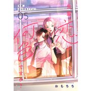 先輩、恋は何色ですか？5（メディアソフト） [電子書籍]