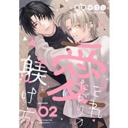 愛されたがりの躾け方2（メディアソフト） [電子書籍]
